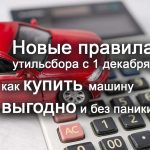 Новые правила утильсбора с 1 декабря: как изменятся цены и что это значит для покупателей